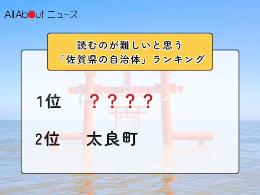 読むのが難しいと思う「佐賀県の自治体」ランキング！ 2位「太良町」を抑えた1位は？【2026年調査】