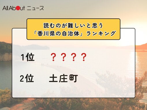 読むのが難しいと思う「香川県の自治体」ランキング！ 2位「土庄町」を抑えた1位は？【2026年調査】