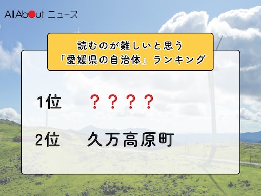読むのが難しいと思う「愛媛県の自治体」ランキング！ 2位「久万高原町」を抑えた1位は？【2026年調査】