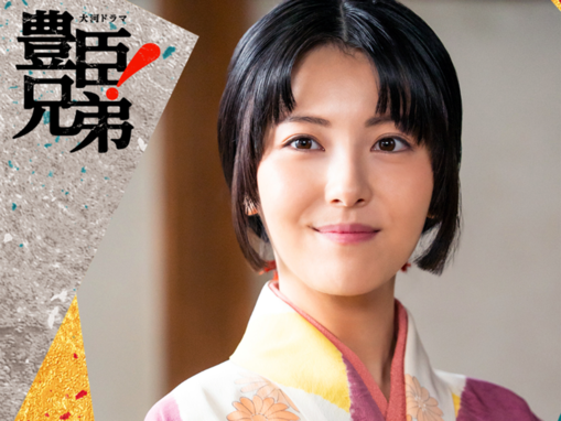 大河ドラマ『豊臣兄弟！』に出演する「好きな女性俳優」ランキング！ 「浜辺美波」を超える1位は？
