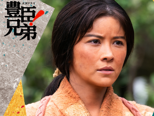 『豊臣兄弟！』で「演技がうまいと思う女性俳優」ランキング！ 「宮澤エマ」を大差で超える1位は？