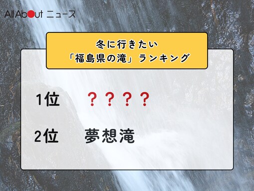 冬に行きたい「福島県の滝」ランキング！ 2位「夢想滝」を抑えた1位は？【2026年調査】