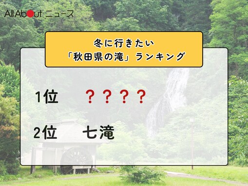冬に行きたい「秋田県の滝」ランキング！ 2位「七滝」を抑えた1位は？【2026年調査】