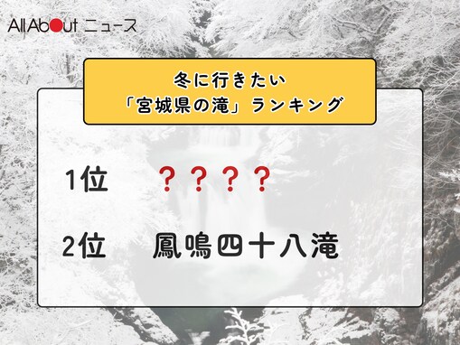 冬に行きたい「宮城県の滝」ランキング！ 2位「鳳鳴四十八滝」を抑えた1位は？【2026年調査】