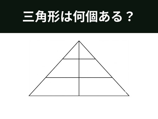 【図形クイズ】三角形は全部で何個ある？「層」と「分割」に注目して正確に数えよう