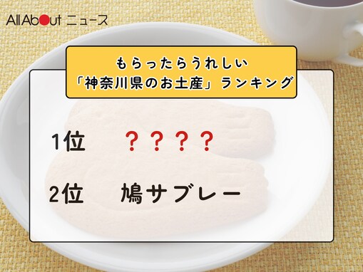 もらったらうれしい「神奈川県のお土産」ランキング！ 2位「鳩サブレー」を抑えた1位は？【2026年調査】