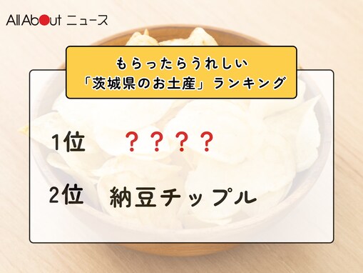 もらったらうれしい「茨城県のお土産」ランキング！ 2位「納豆チップル」を抑えた1位は？【2026年調査】