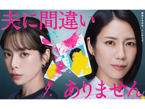 ストーリーがいいと思う「2026年冬ドラマ」ランキング！ 『夫に間違いありません』を抑えたトップ2は？