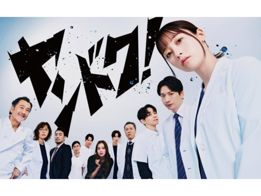 キャストが豪華だと思う「2026年冬ドラマ」ランキング！ 3位『ヤンドク！』を抑えた2作品は？