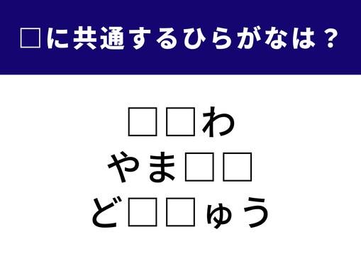 【ひらがなクイズ】空欄を埋めてスッキリ！ ヒントはあのお笑い芸人の名字。ちょっと難しいかな？