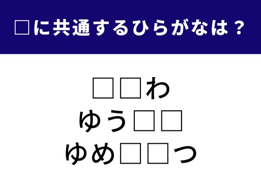 【ひらがなクイズ】空欄を埋めて達成感！ ちょっとハイレベルな3つの言葉。毎日使うあれがヒントだよ