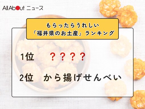 もらったらうれしい「福井県のお土産」ランキング！ 2位「から揚げせんべい」を抑えた1位は？【2026年調査】