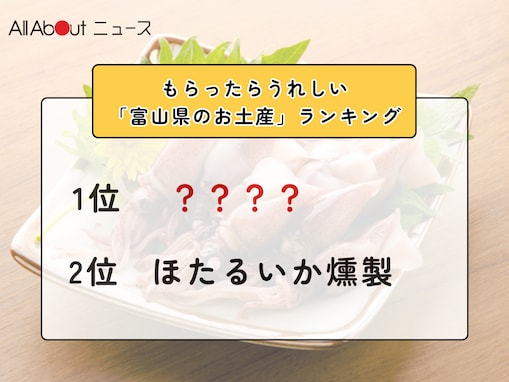 もらったらうれしい「富山県のお土産」ランキング！ 2位「ほたるいか燻製」を抑えた1位は？【2026年調査】