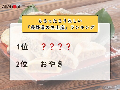 もらったらうれしい「長野県のお土産」ランキング！ 2位「おやき」を抑えた1位は？【2026年調査】
