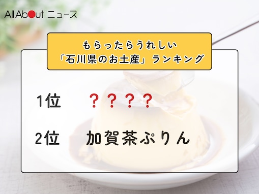 もらったらうれしい「石川県のお土産」ランキング！ 2位「加賀茶ぷりん」を抑えた1位は？【2026年調査】