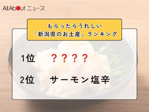 もらったらうれしい「新潟県のお土産」ランキング！ 2位「サーモン塩辛」を抑えた1位は？【2026年調査】
