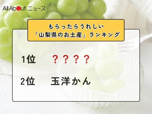 もらったらうれしい「山梨県のお土産」ランキング！ 2位「玉洋かん」を抑えた1位は？【2026年調査】