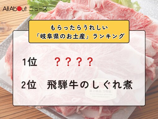 もらったらうれしい「岐阜県のお土産」ランキング！ 2位「飛騨牛のしぐれ煮」を抑えた1位は？【2026年調査】