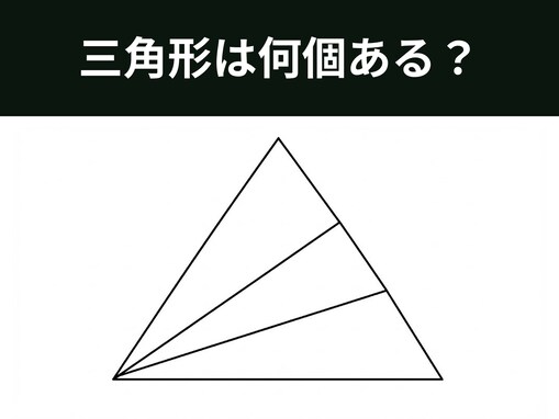 【図形クイズ】解けるとすっきり！ 三角形は全部で何個？ 視点を変えて正確に数えよう