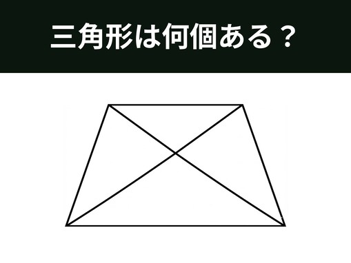 【図形クイズ】三角形は全部で何個ある？ 台形に隠れた形を見抜こう！