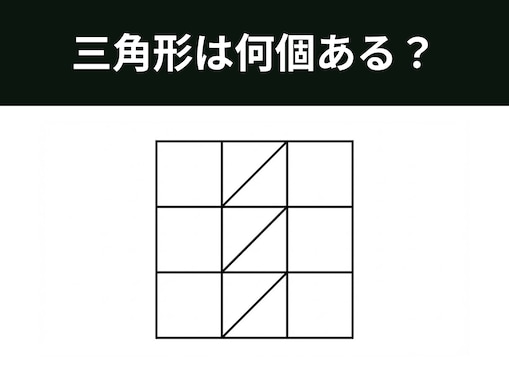 【図形クイズ】三角形は全部で何個ある？ 特定のマスに注目して1分以内で当てよう