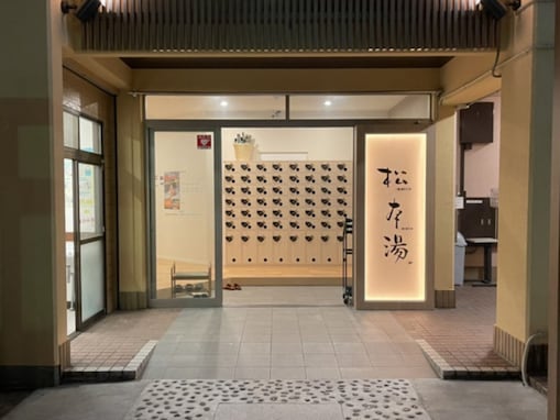 【東京都の人気銭湯】「松本湯」は都会の真ん中で極上の癒やしを体験できる施設。モダンな雰囲気でリラックス