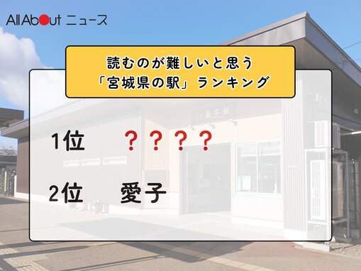 読むのが難しいと思う「宮城県の駅」ランキング！ 2位「愛子」を抑えた1位は？【2026年調査】