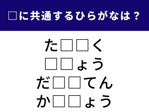 【ひらがなクイズ】1分でストレス解消！ 空欄に共通する2文字は？ 世界地図や命を守る現場がヒント