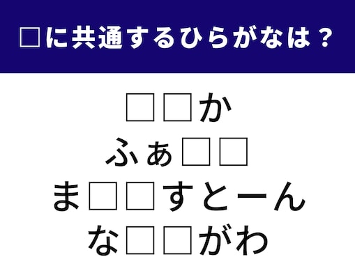 【ひらがなクイズ】空欄を埋めてすっきり！ 共通する2文字は？ 海の賢い動物や書類の整理道具がヒント
