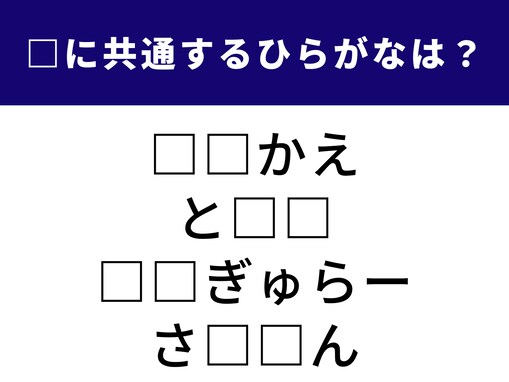 【ひらがなクイズ】1分で正解できるかな？ 空欄に共通する2文字は？ 生活に欠かせない場所がヒント