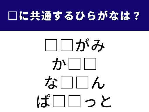 【ひらがなクイズ】解けるとすっきり！ 空欄に共通する2文字は？ 飛行機の操縦や冬の必需品がヒント