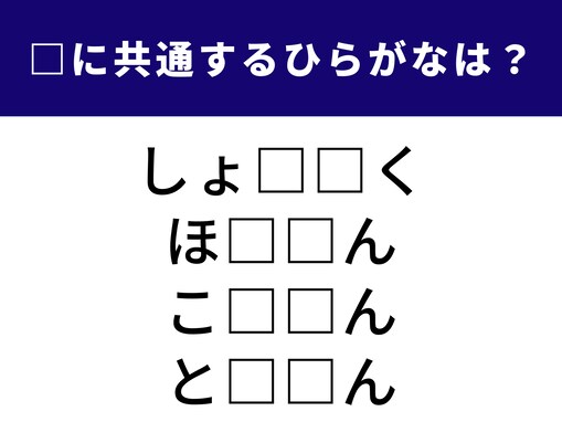 【ひらがなクイズ】埋まると快感！ 空欄に共通する2文字は？ 政治のニュースや試験の場面がヒント