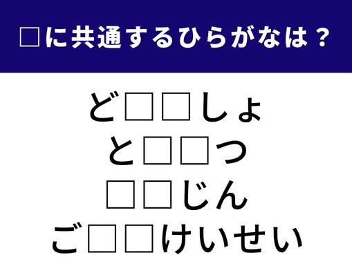 【ひらがなクイズ】解けるとすっきり！ 空欄に共通する2文字は？ ビジネスの交渉や歴史の言葉がヒント
