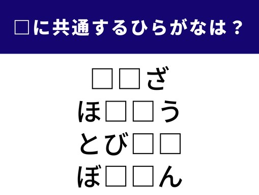 【ひらがなクイズ】これ、分かる？ 空欄に共通する2文字は？ 夜空の星座や伝説の鳥がヒント
