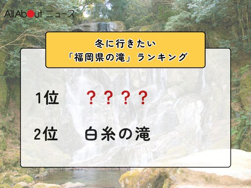 冬に行きたい「福岡県の滝」ランキング！ 2位「白糸の滝」を抑えた1位は？【2026年調査】