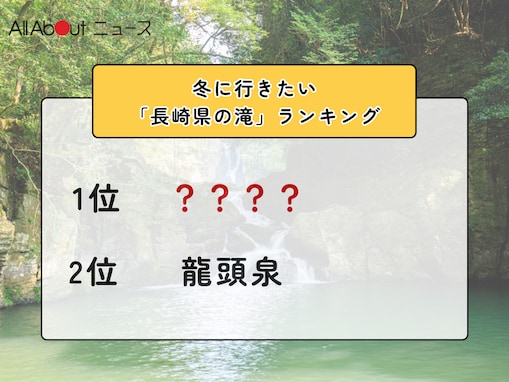 冬に行きたい「長崎県の滝」ランキング！ 2位「龍頭泉」を抑えた1位は？【2026年調査】