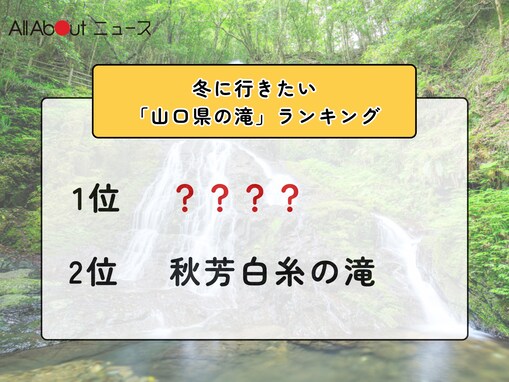 冬に行きたい「山口県の滝」ランキング！ 2位「秋芳白糸の滝」を抑えた1位は？【2026年調査】