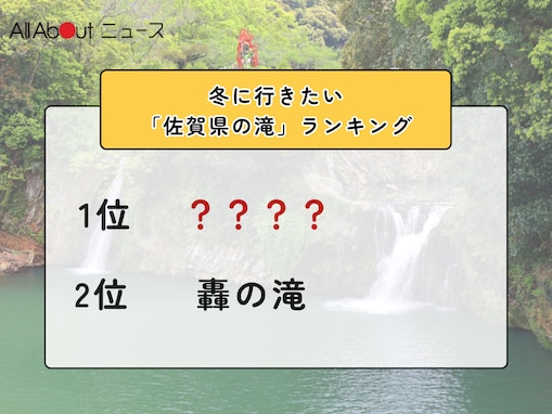 冬に行きたい「佐賀県の滝」ランキング！ 2位「轟の滝」を抑えた1位は？【2026年調査】