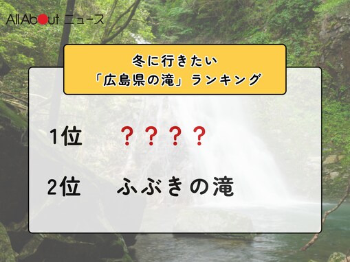 冬に行きたい「広島県の滝」ランキング！ 2位「ふぶきの滝」を抑えた1位は？【2026年調査】