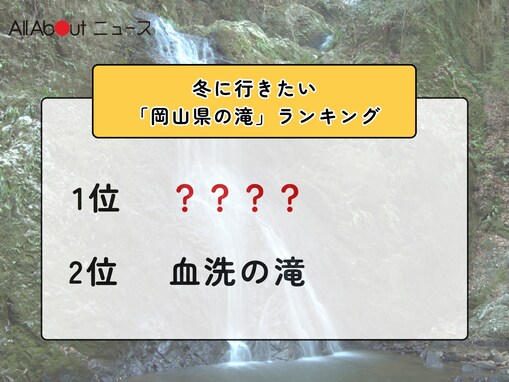 冬に行きたい「岡山県の滝」ランキング！ 2位「血洗の滝」を抑えた1位は？【2026年調査】