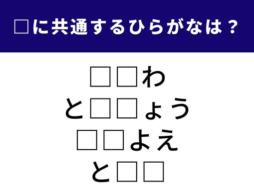 【ひらがなクイズ】これ、なーんだ？ 空欄に共通する2文字は？ 「葛飾北斎」がヒント