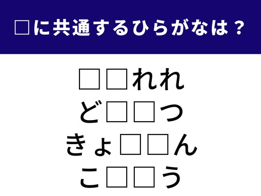 【ひらがなクイズ】埋まると快感！ 空欄に共通する2文字は？ ハワイの楽器や冒険心をくすぐる場所がヒント