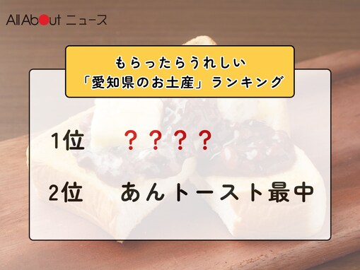 もらったらうれしい「愛知県のお土産」ランキング！ 2位「あんトースト最中」を抑えた1位は？【2026年調査】