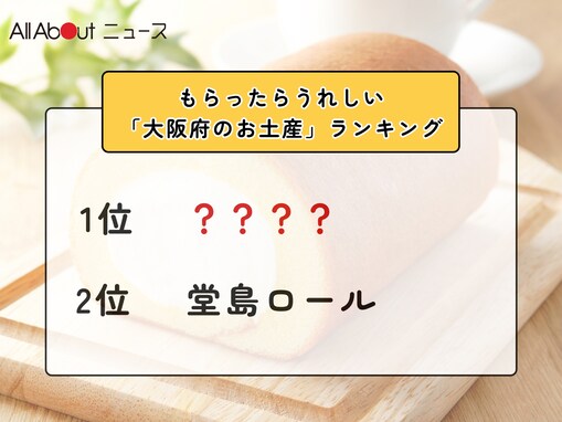 もらったらうれしい「大阪府のお土産」ランキング！ 2位「堂島ロール」を抑えた1位は？【2026年調査】