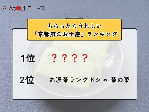 もらったらうれしい「京都府のお土産」ランキング！ 2位「お濃茶ラングドシャ 茶の菓」を抑えた1位は？【2026年調査】