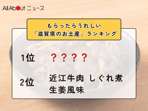 もらったらうれしい「滋賀県のお土産」ランキング！ 2位「近江牛肉 しぐれ煮 生姜風味」を抑えた1位は？【2026年調査】
