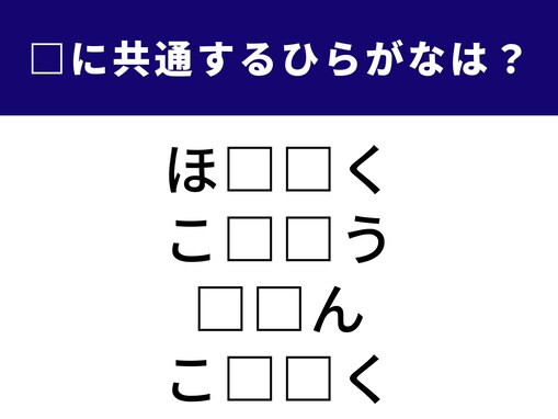 【ひらがなクイズ】空欄を埋めてすっきり！ 共通する2文字は？ 学生時代の思い出がヒント