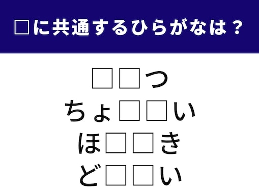【ひらがなクイズ】解けると爽快！ 空欄に共通する2文字は？ 車の運転やきらびやかな贈り物がヒント