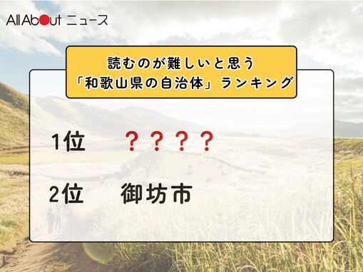 読むのが難しいと思う「和歌山県の自治体」ランキング！ 2位「御坊市」を抑えた1位は？【2026年調査】