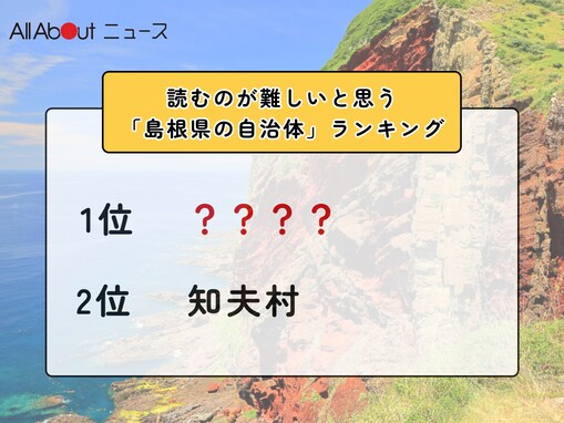 読むのが難しいと思う「島根県の自治体」ランキング！ 2位「知夫村」を抑えた1位は？【2026年調査】